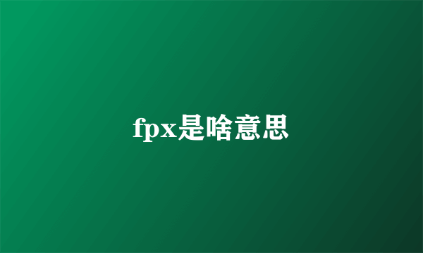 fpx是啥意思