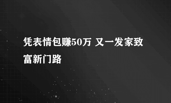 凭表情包赚50万 又一发家致富新门路