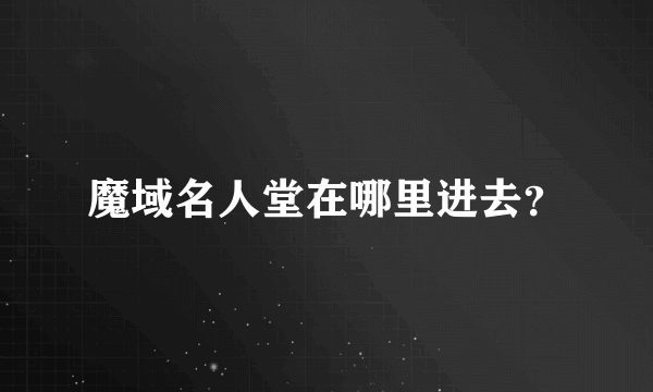 魔域名人堂在哪里进去？