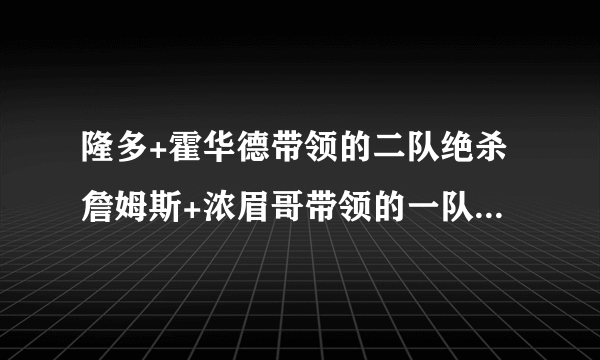 隆多+霍华德带领的二队绝杀詹姆斯+浓眉哥带领的一队，你怎么看湖人的阵容深度？