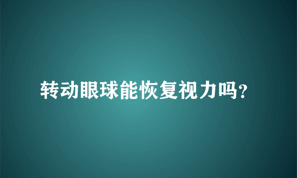 转动眼球能恢复视力吗？