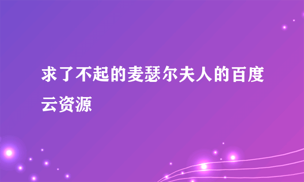 求了不起的麦瑟尔夫人的百度云资源