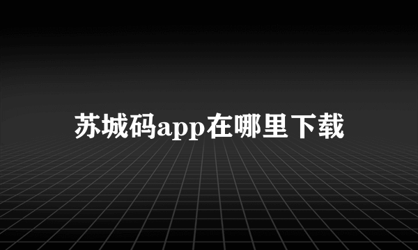 苏城码app在哪里下载