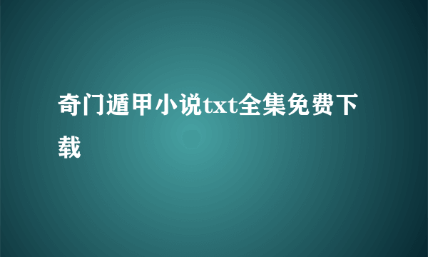 奇门遁甲小说txt全集免费下载