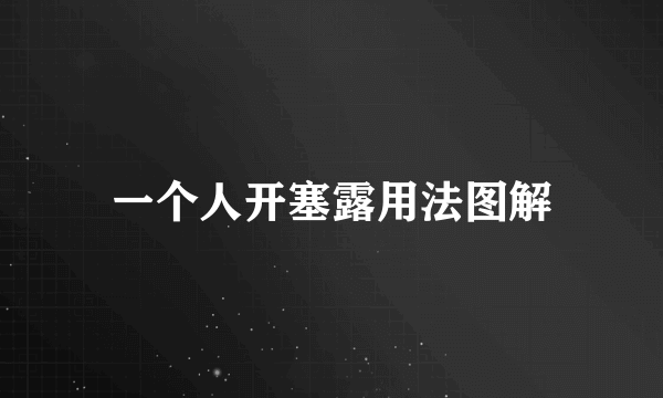 一个人开塞露用法图解