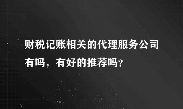 财税记账相关的代理服务公司有吗，有好的推荐吗？