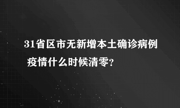 31省区市无新增本土确诊病例 疫情什么时候清零？