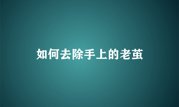 如何去除手上的老茧