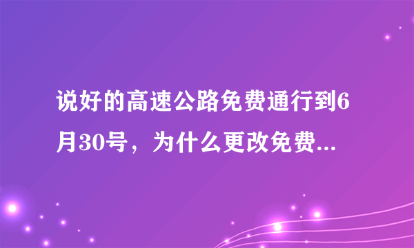 说好的高速公路免费通行到6月30号，为什么更改免费到5月6号？