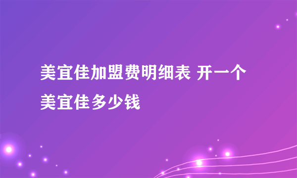 美宜佳加盟费明细表 开一个美宜佳多少钱