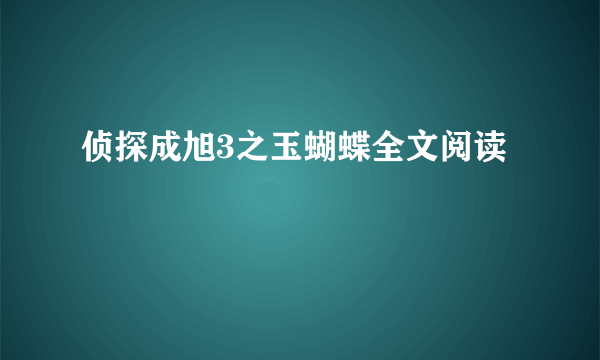 侦探成旭3之玉蝴蝶全文阅读