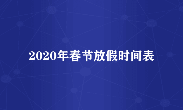 2020年春节放假时间表