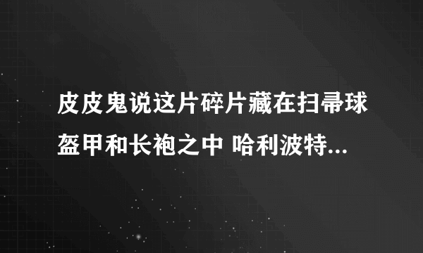 皮皮鬼说这片碎片藏在扫帚球盔甲和长袍之中 哈利波特10.24拼图寻宝攻略