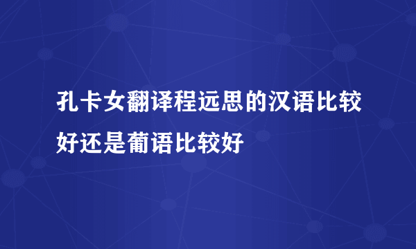 孔卡女翻译程远思的汉语比较好还是葡语比较好