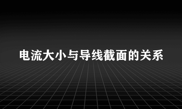 电流大小与导线截面的关系