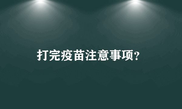 打完疫苗注意事项？