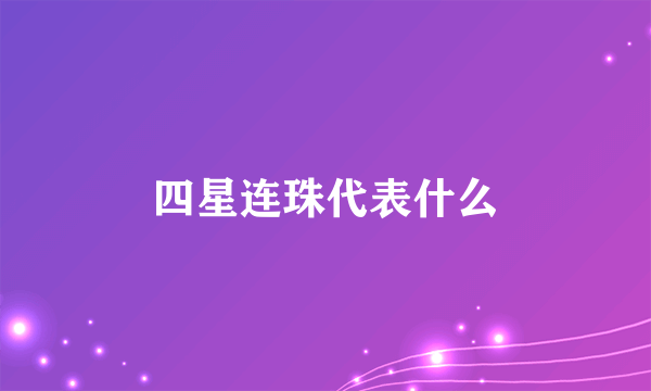 四星连珠代表什么