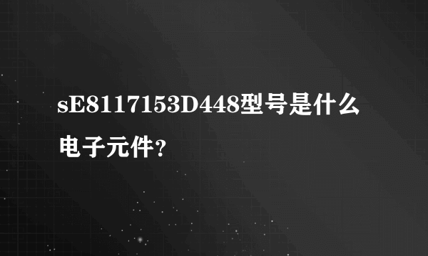 sE8117153D448型号是什么电子元件？