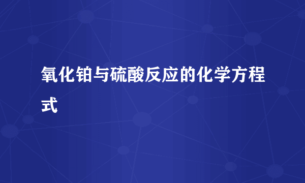 氧化铂与硫酸反应的化学方程式