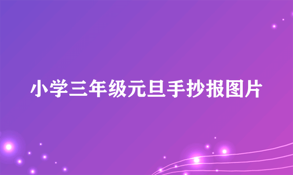 小学三年级元旦手抄报图片