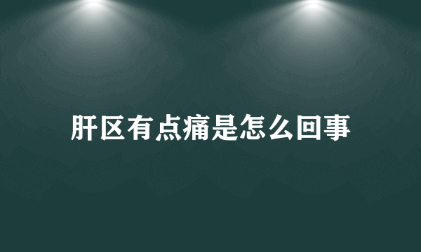 肝区有点痛是怎么回事