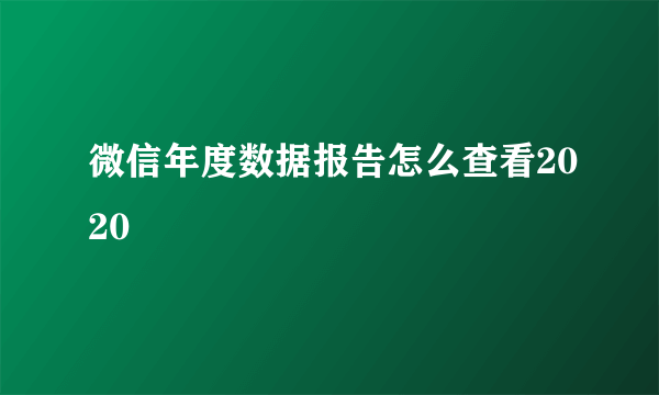 微信年度数据报告怎么查看2020