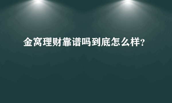 金窝理财靠谱吗到底怎么样？