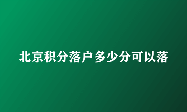 北京积分落户多少分可以落