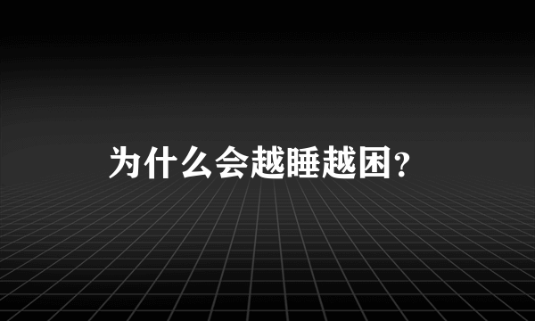 为什么会越睡越困？