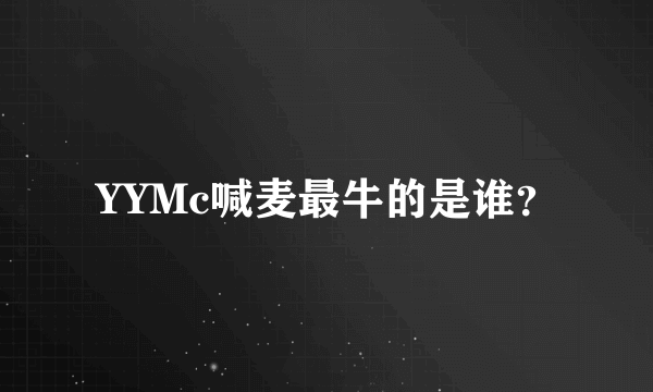 YYMc喊麦最牛的是谁？