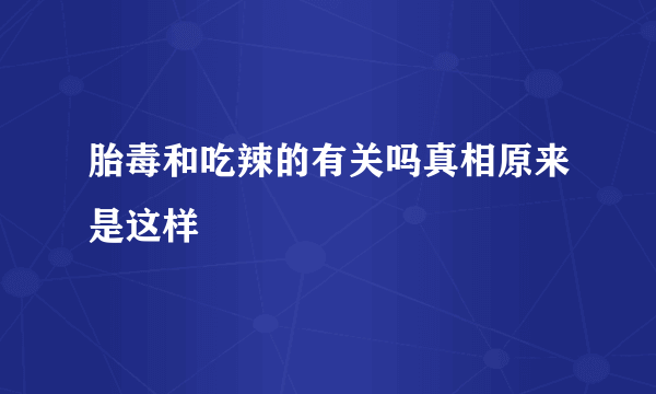 胎毒和吃辣的有关吗真相原来是这样