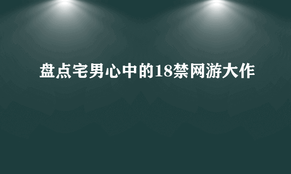 盘点宅男心中的18禁网游大作