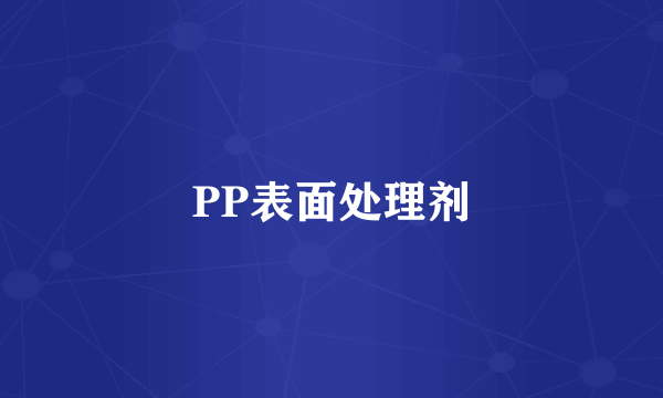 PP表面处理剂