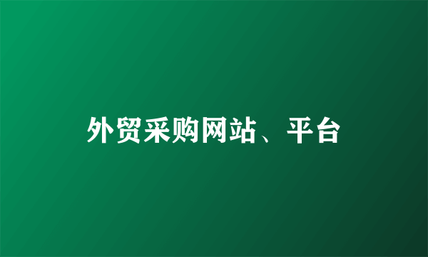 外贸采购网站、平台