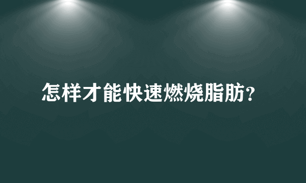 怎样才能快速燃烧脂肪？