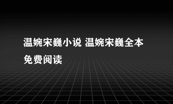 温婉宋巍小说 温婉宋巍全本免费阅读