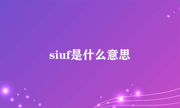 siuf是什么意思