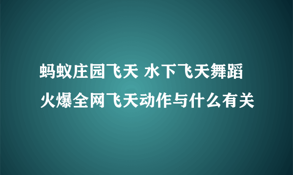 蚂蚁庄园飞天 水下飞天舞蹈火爆全网飞天动作与什么有关