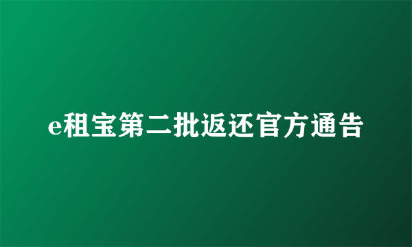 e租宝第二批返还官方通告