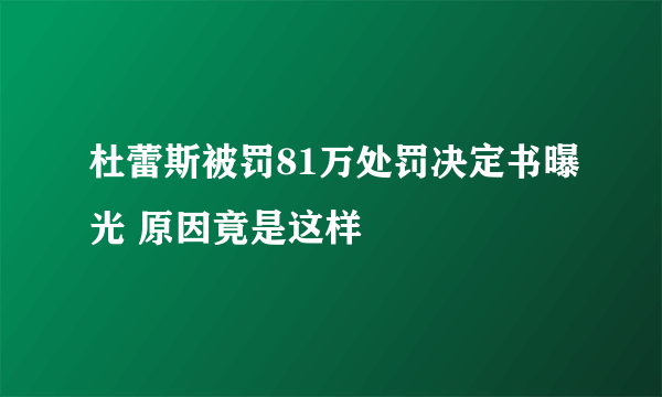 杜蕾斯被罚81万处罚决定书曝光 原因竟是这样