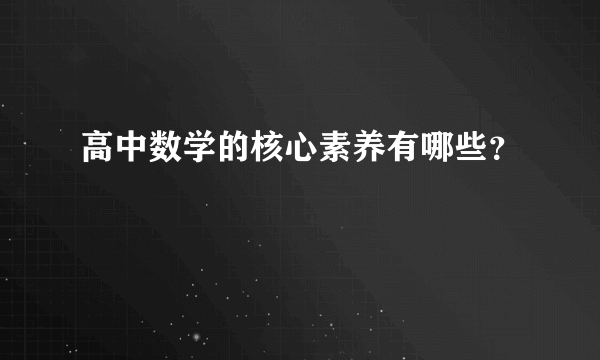 高中数学的核心素养有哪些？