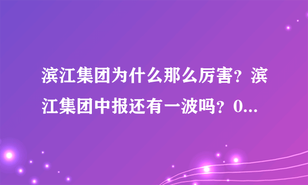 滨江集团为什么那么厉害？滨江集团中报还有一波吗？002244滨江集团股诊断？