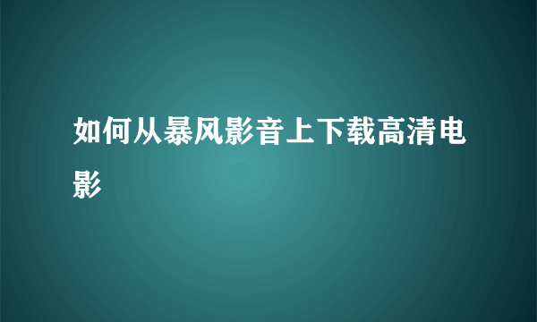 如何从暴风影音上下载高清电影