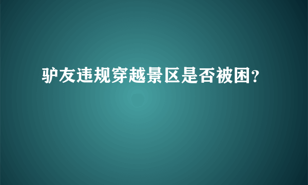 驴友违规穿越景区是否被困？