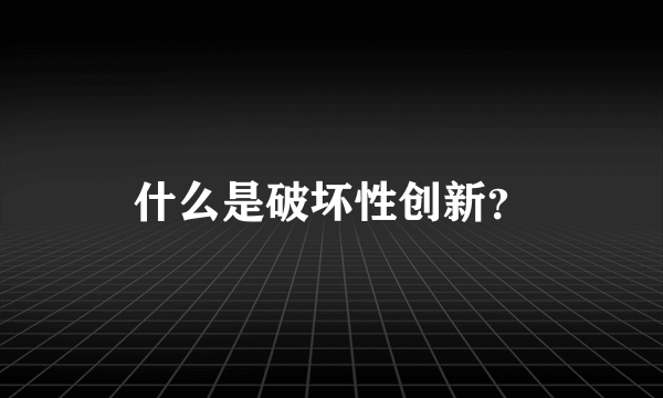 什么是破坏性创新？