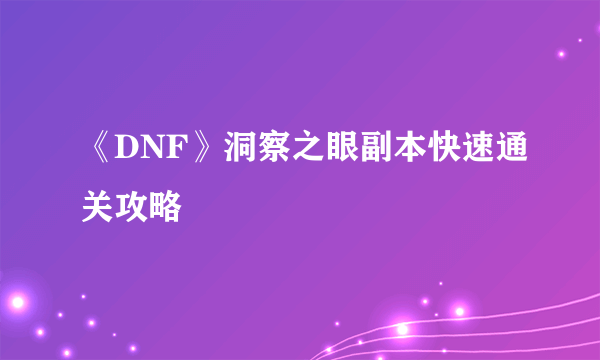 《DNF》洞察之眼副本快速通关攻略