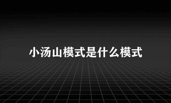 小汤山模式是什么模式