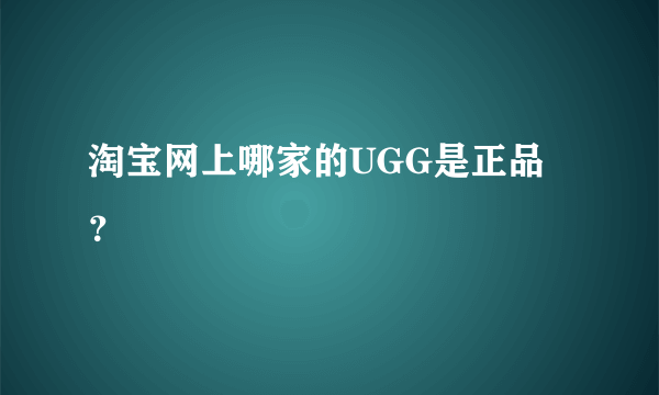 淘宝网上哪家的UGG是正品？