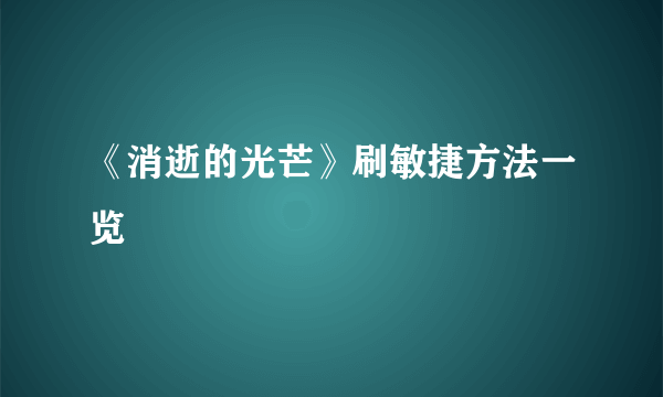 《消逝的光芒》刷敏捷方法一览