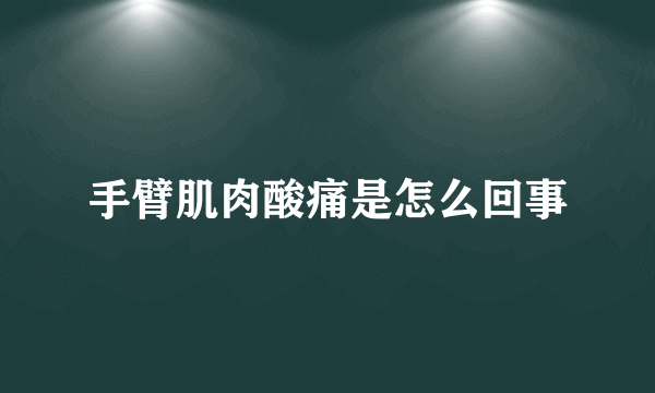 手臂肌肉酸痛是怎么回事